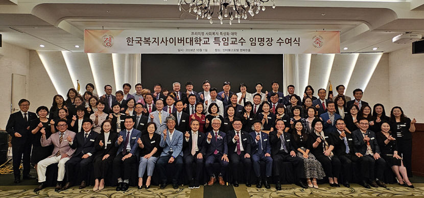 한국복지사이버대 특임교수 임명식