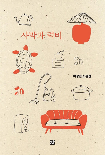 [신간] 사막과 럭비…갈등·억압 투영된 사물, 서사 중심에 서다