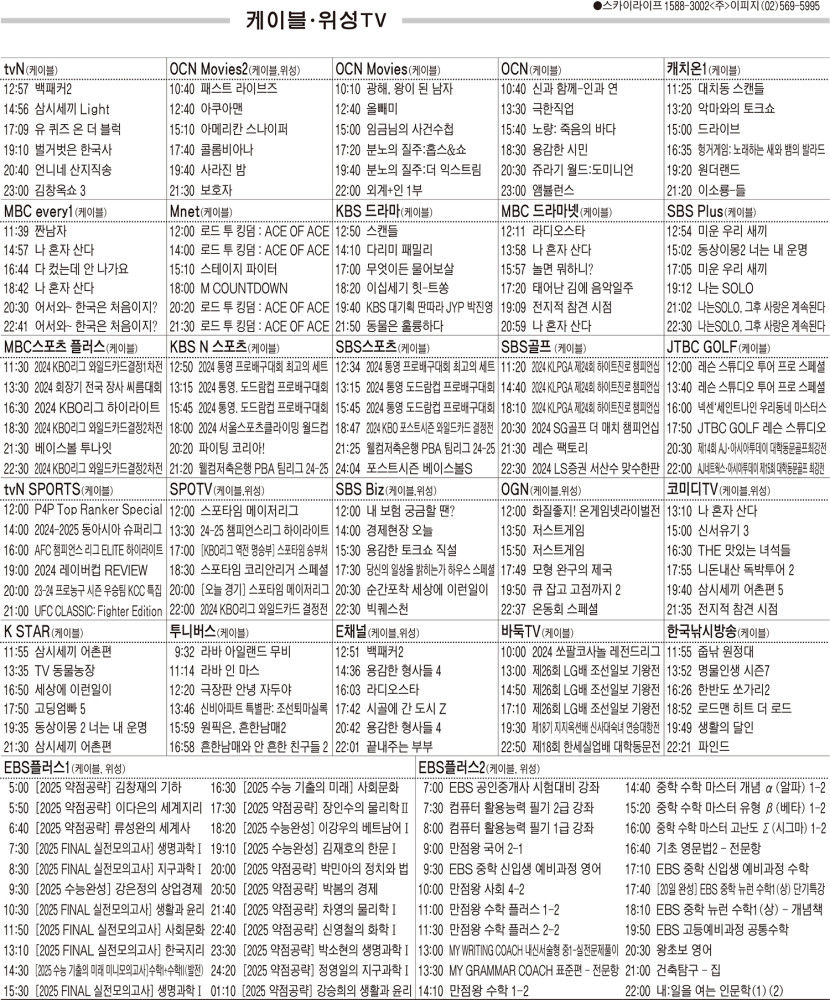 10월3일(목) 케이블·위성TV 편성표