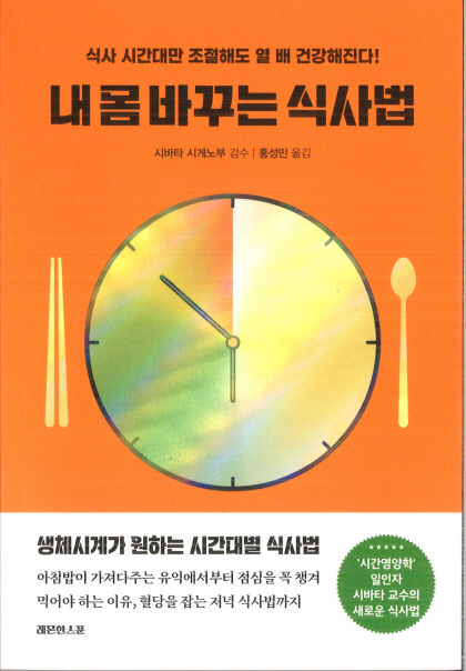 [새로 나왔어요] 내 몸 바꾸는 식사법