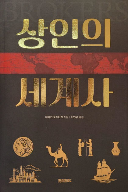 [신간] 상인의 세계사, 인류 미래 가늠하고 싶다면 문명 중매인 상인을 보라