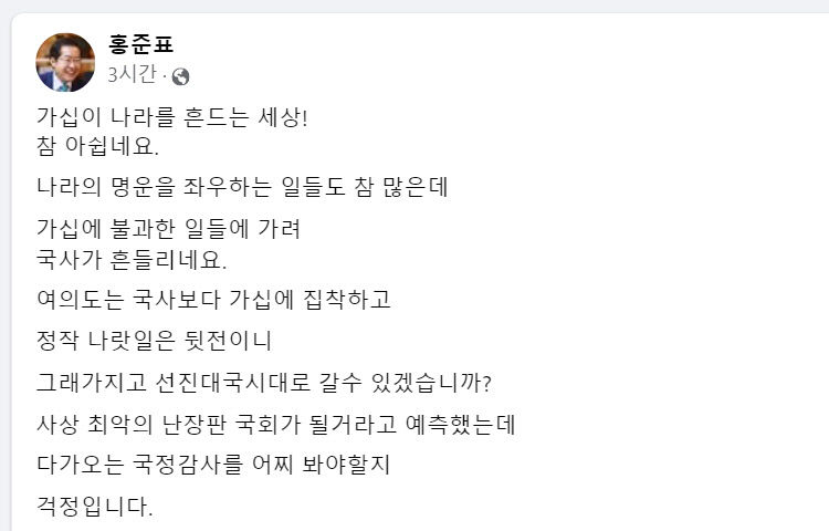 홍준표 대구시장 여의도, 가십에 집착, 나랏일은 뒷전…국사 흔들려 비판