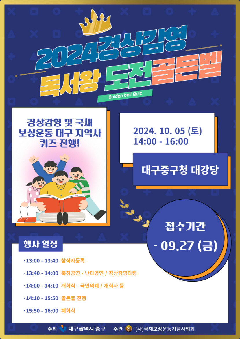 경상감영 독서왕 도전 골든벨, 5일 중구청 대강당서