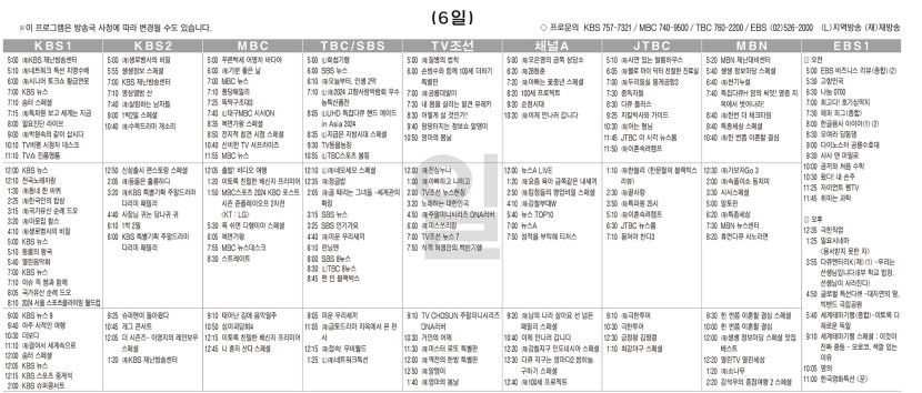 10월6일(일) TV 편성표