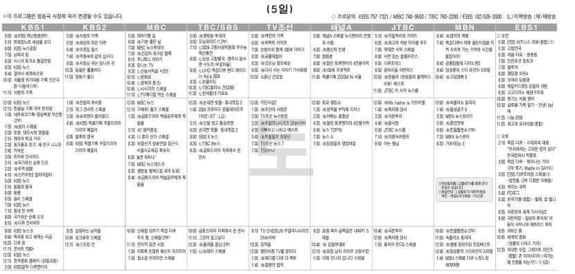 10월5일(토) TV 편성표