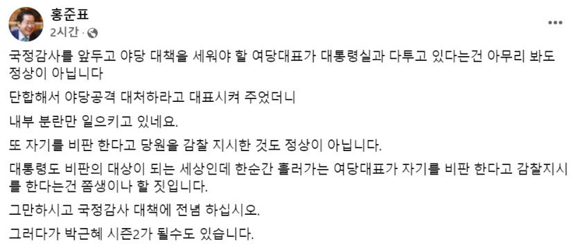 홍준표 대구시장, 국민의힘 한동훈 대표 향해 좀생이 맹비난
