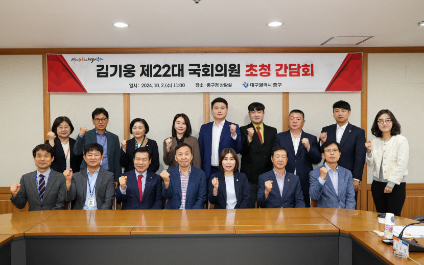 대구 중구, 김기웅 국회의원 초청 간담회 개최