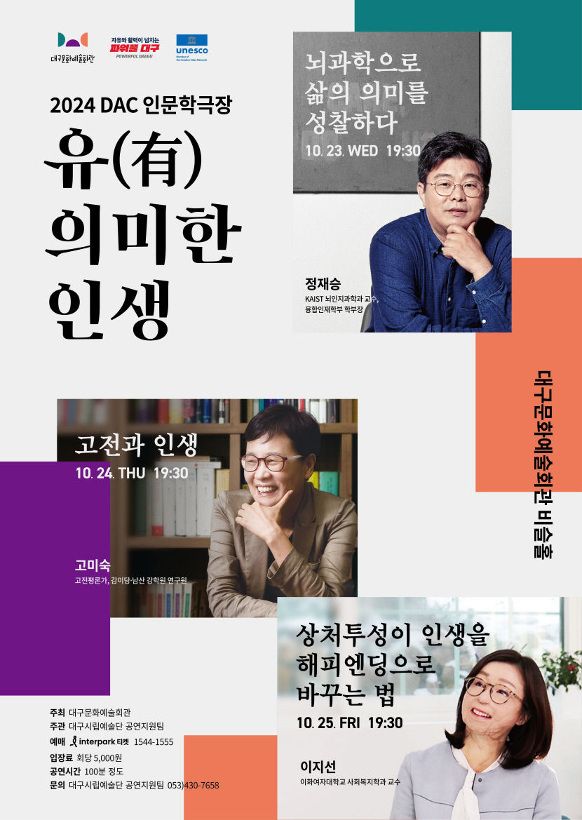 삶의 의미와 가치를 탐구하다…대구문화예술회관 2024 DAC 인문학극장