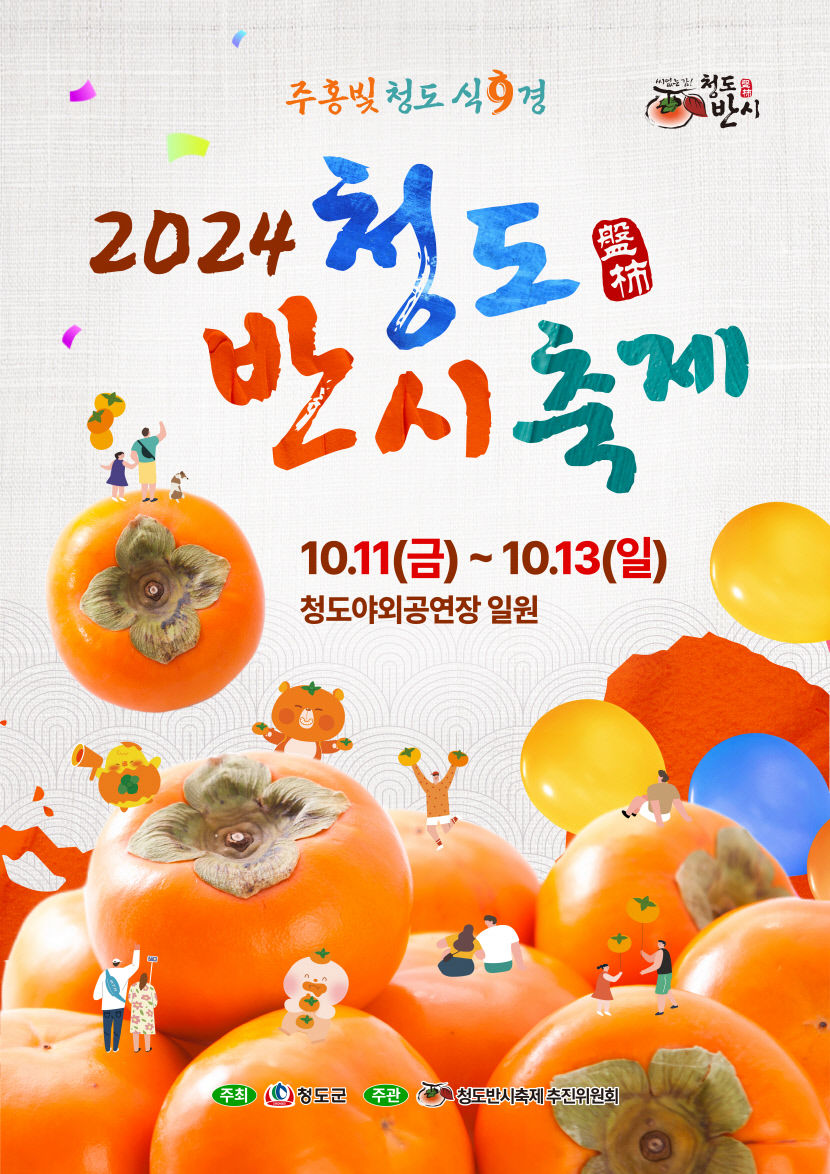반시 맛보고 코미디 즐기고... 청도 풍성한 가을축제 물든다