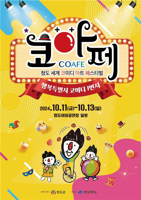 반시 맛보고 코미디 즐기고... 청도 풍성한 가을축제 물든다