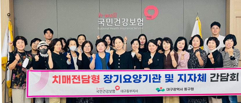 국민건강보험공단 대구동부운영센터 대구 동구청 등과 간담회