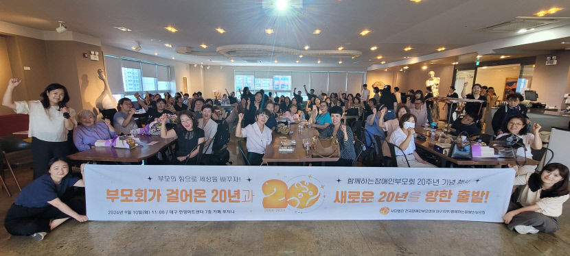 [동네뉴스] 함께하는장애인부모회 창립 20주년 기념 행사…인식 변화 있지만 아직 갈 길 멀어