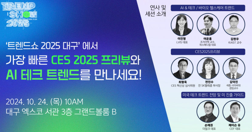 24일 대구 엑스코에서 CES 2025 프리뷰 행사 열려