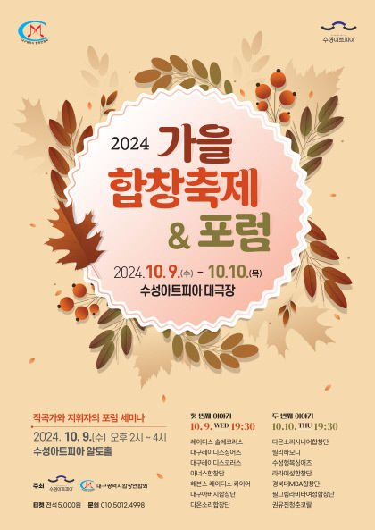 14개 합창단 무대에…수성아트피아 가을합창축제