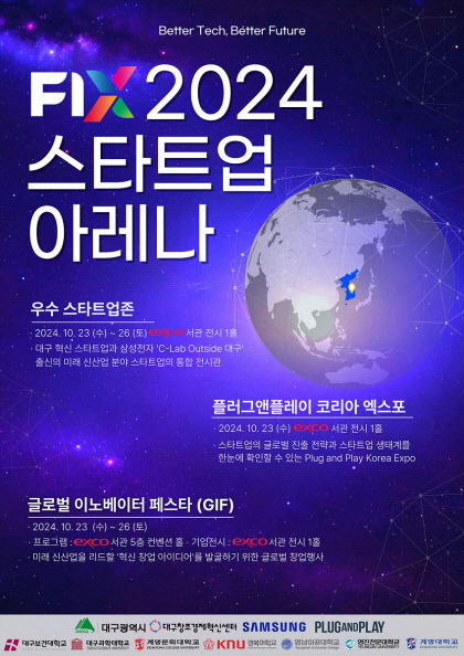 국내외 유망 스타트업, 대구 집결 스타트업 아레나…23~26일  FIX 2024와 동시개최