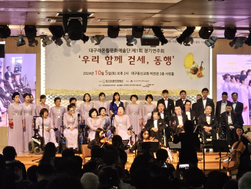 우리 함께 걷세, 동행 대구라온휠문화예술단 제1회 정기연주회 성료