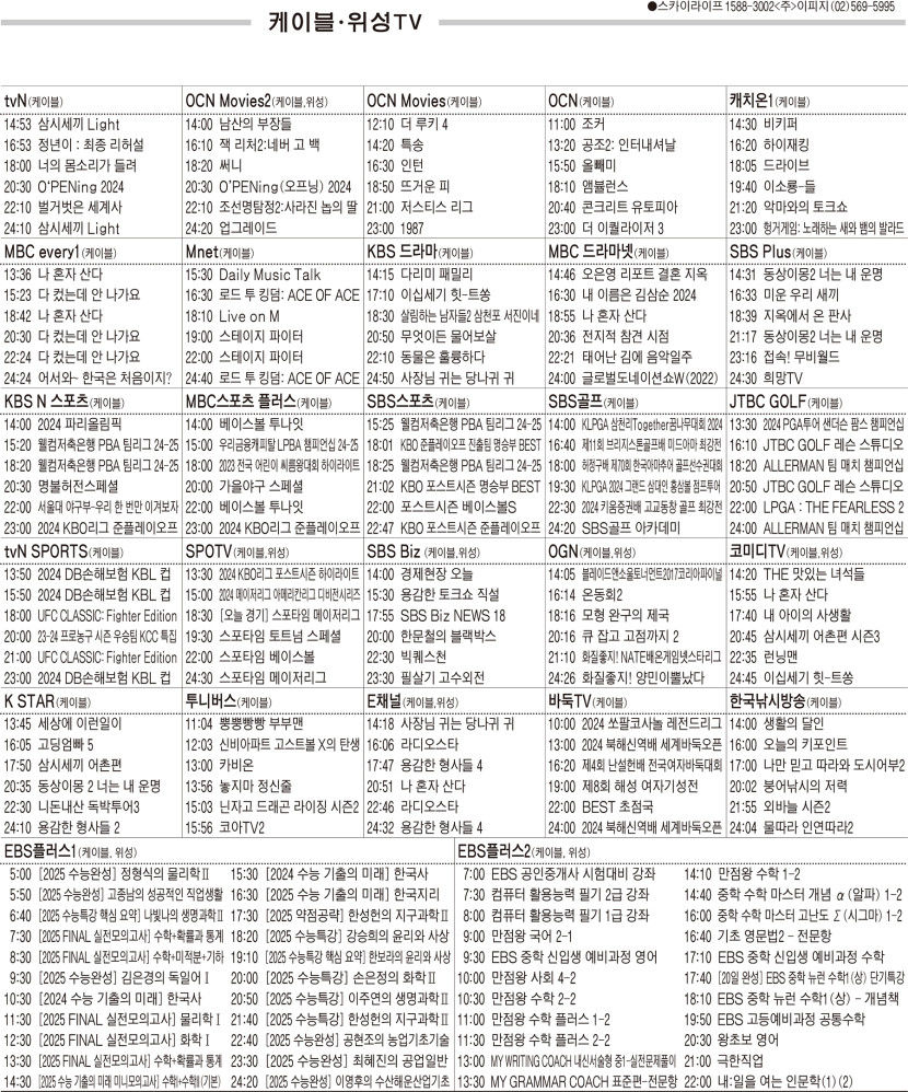 10월8일(화) 케이블·위성TV 편성표