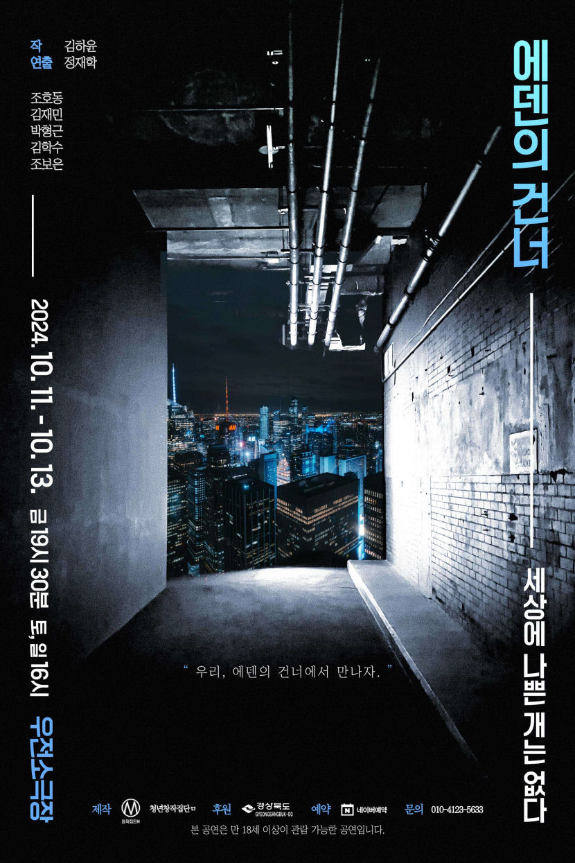 범죄자들의 서열 싸움…11~13일 우전소극장서 연극 에덴의 건너