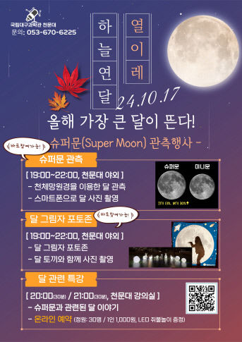 올해 가장 큰 달, 국립대구과학관서 눈으로 직접 본다