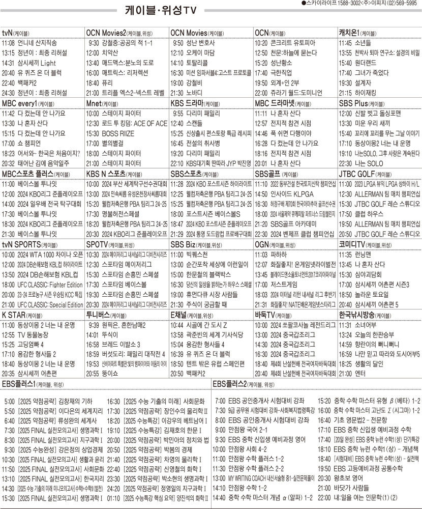 10월9일(수) 케이블·위성TV 편성표