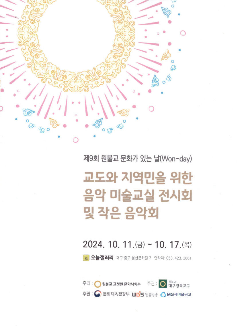 제9회 원불교 문화가 있는 날 Won-day 11부터 일주일 간 대구 중구 오늘갤러리서