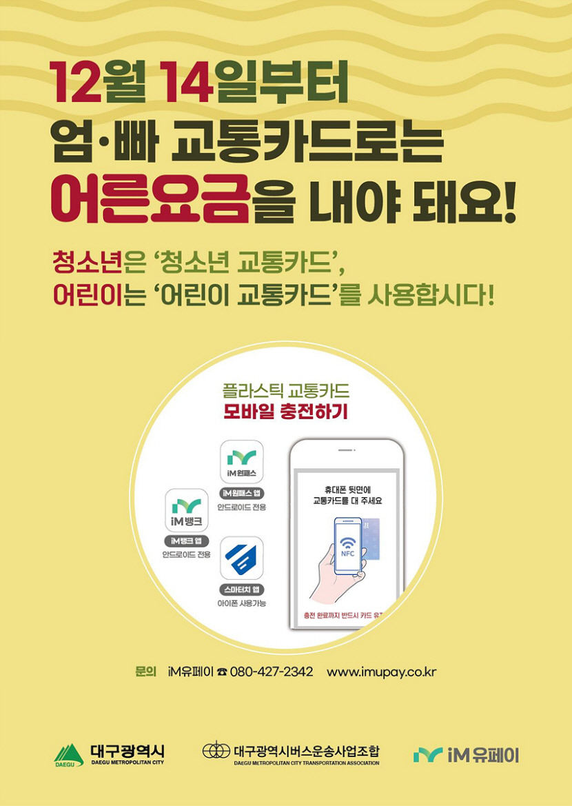 청소년은 청소년용 교통카드·어린이는 어린이용 쓰세요…12월부턴 일반카드는 무조건 어른요금으로