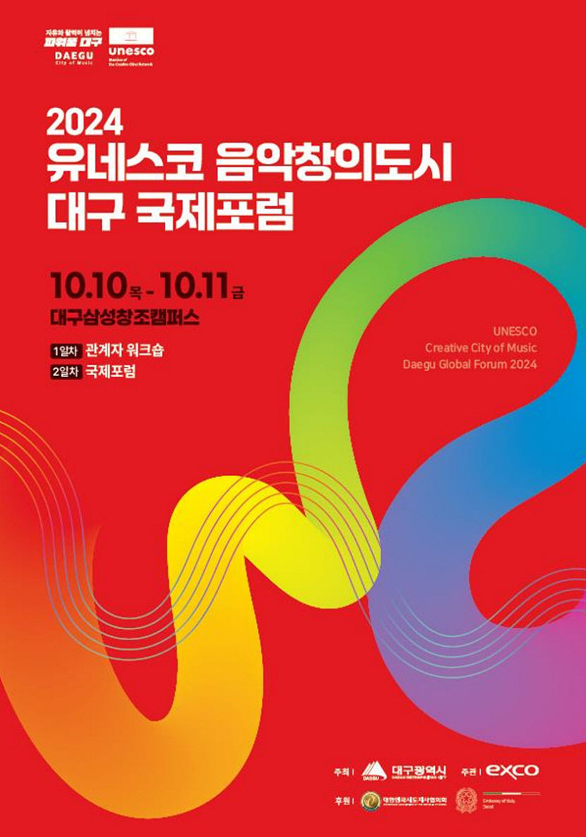 유네스코 음악창의도시 대구 국제포럼…10~11일 대구 삼성창조캠퍼스 등서