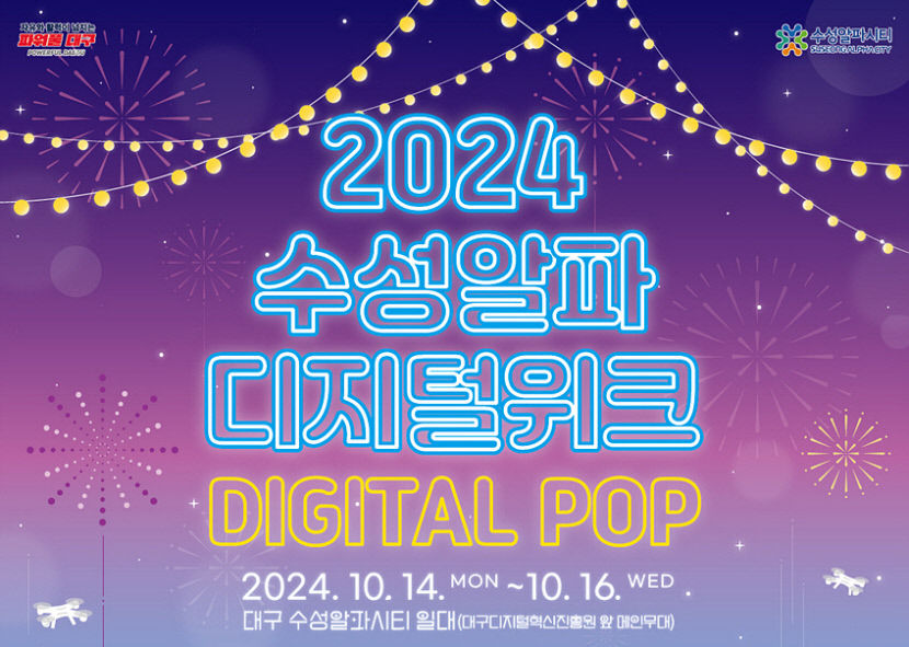 일과 즐거움 다 잡자!…14~16일 2024 수성알파디지털위크 개최