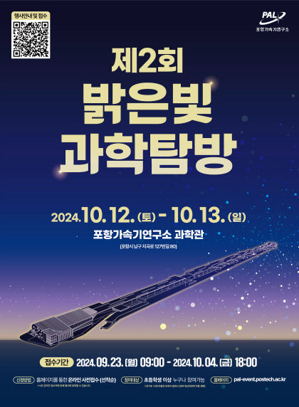포항가속기연구소, 시민과 함께하는 과학탐방 개최