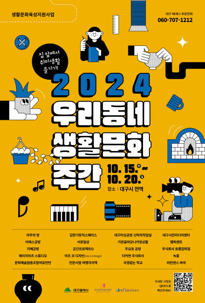 다양한 시민 참여 프로그램…대구생활문화센터 우리동네 생활문화주간