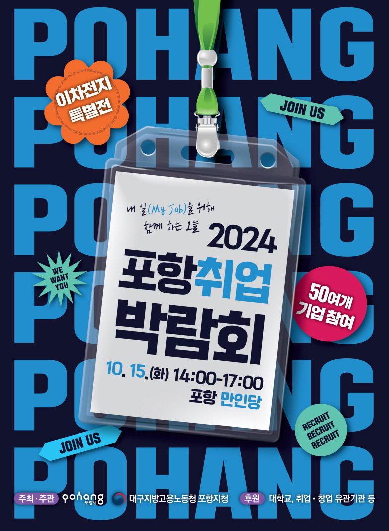 15일 포항취업박람회 개최…지역 52개 기업 256명 선발