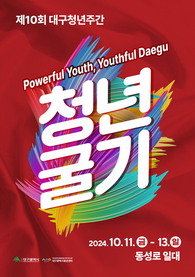 대구에 전국 청년 모인다…11~13일 대구청년주간 팡파르