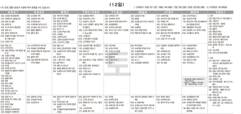 10월12일(토) TV 편성표