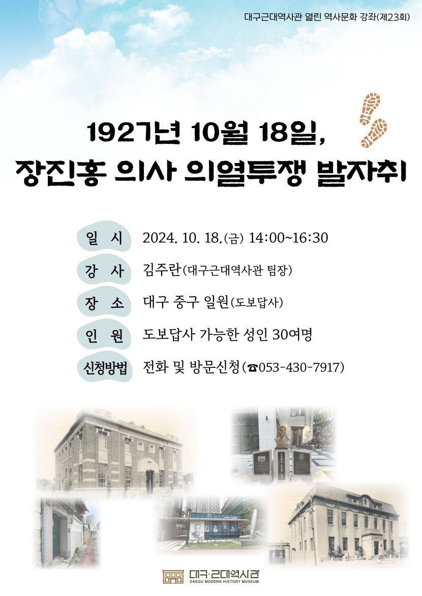 대구근대역사관, 장진호 의사 의열투쟁 기리는 답사 진행