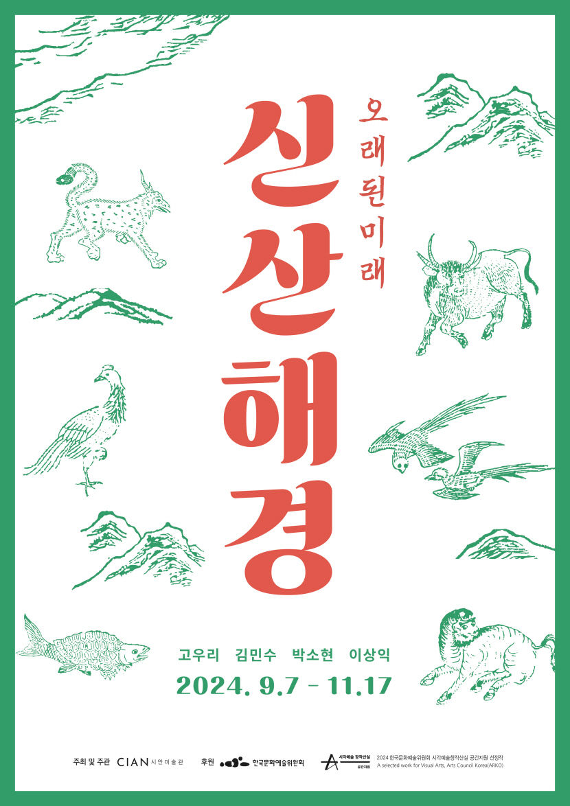 영천 시안미술관, 11월17일까지 新산해경: 오래된 미래展 개최