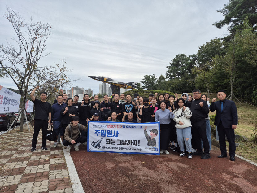 부사관 양성 요람 대구 조일고, 250기 공군부사관 29명 합격