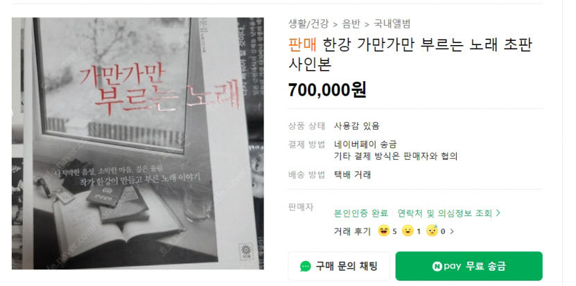 가만가만 부르는 노래 초판1쇄 저자 사인본 70만원에 팝니다…한강 신드롬에 중고거래 사이트 웃돈 판매까지