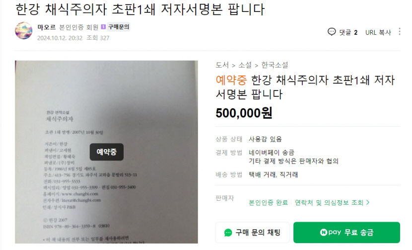 가만가만 부르는 노래 초판1쇄 저자 사인본 70만원에 팝니다…한강 신드롬에 중고거래 사이트 웃돈 판매까지