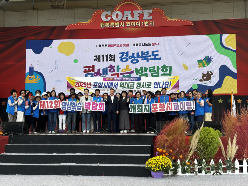 포항, 내년도 경상북도 평생학습 박람회 개최