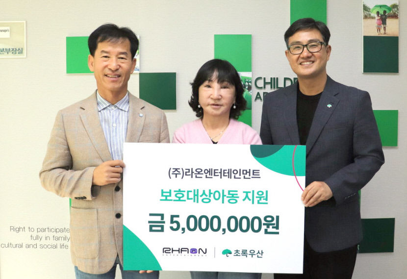 라온엔터테인먼트, 초록우산에 보호대상아동지원후원금 500만원 전달