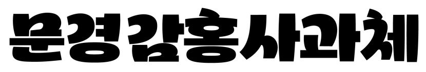 문경시 문경감홍사과체 개발...청정자연, 사과 풍요로움 담아