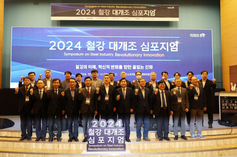 지속가능한 철강산업의 미래 방안은…철강 대개조 심포지엄, 포항서 열려