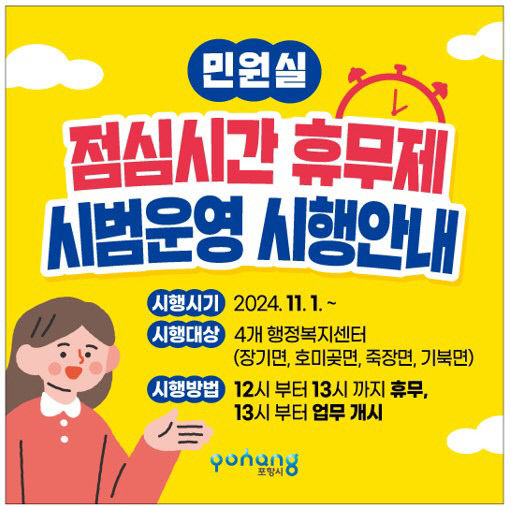 포항 장기, 호미곶 등 4곳 점심시간 휴무제 시범 운영