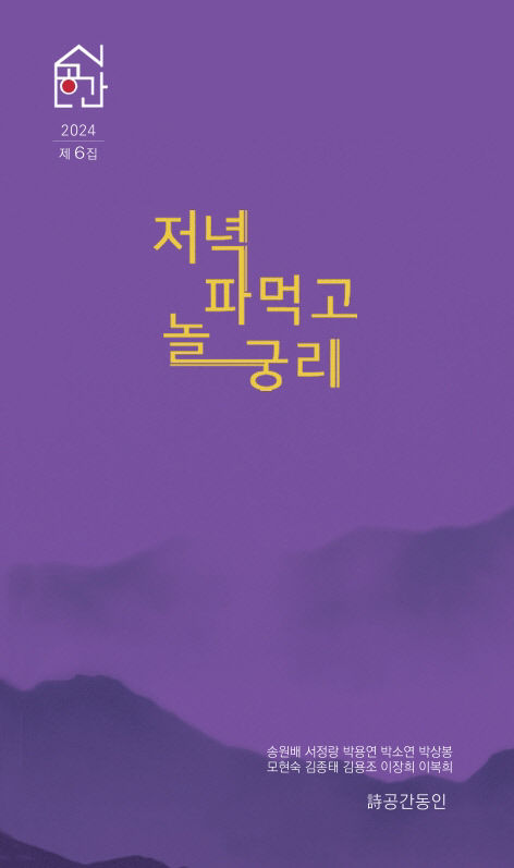 시민과 함께 詩공간 동인지 6집 저녁 파먹고 놀 궁리 출판기념회