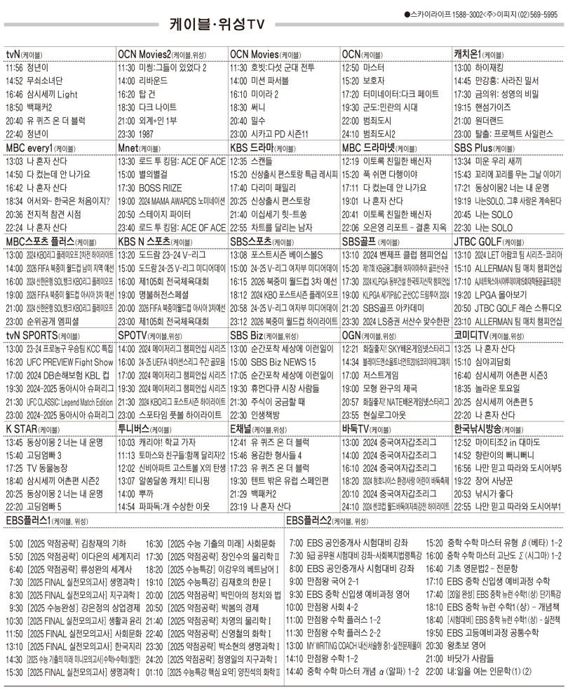 10월16일(수) 케이블·위성TV 편성표