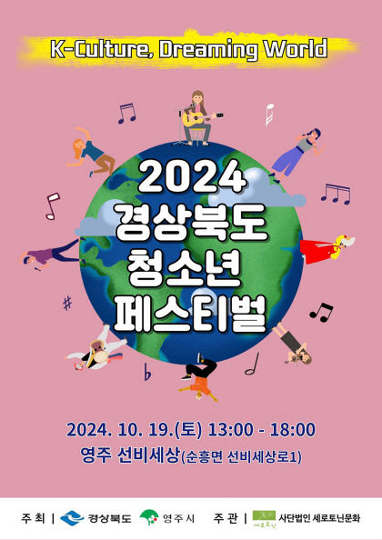 경북도 청소년 페스티벌 경북 영주시 선비세상서 열려
