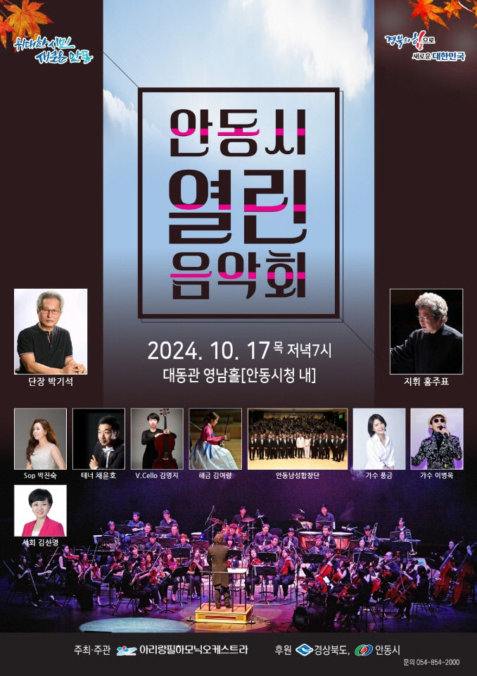 아리랑필하모닉오케스트라 안동시 열린음악회 개최
