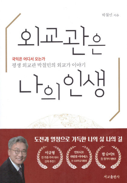 [새로 나왔어요] 외교관은 나의 인생