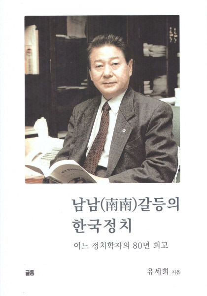 [새로 나왔어요] 남남(南南)갈등의 한국정치