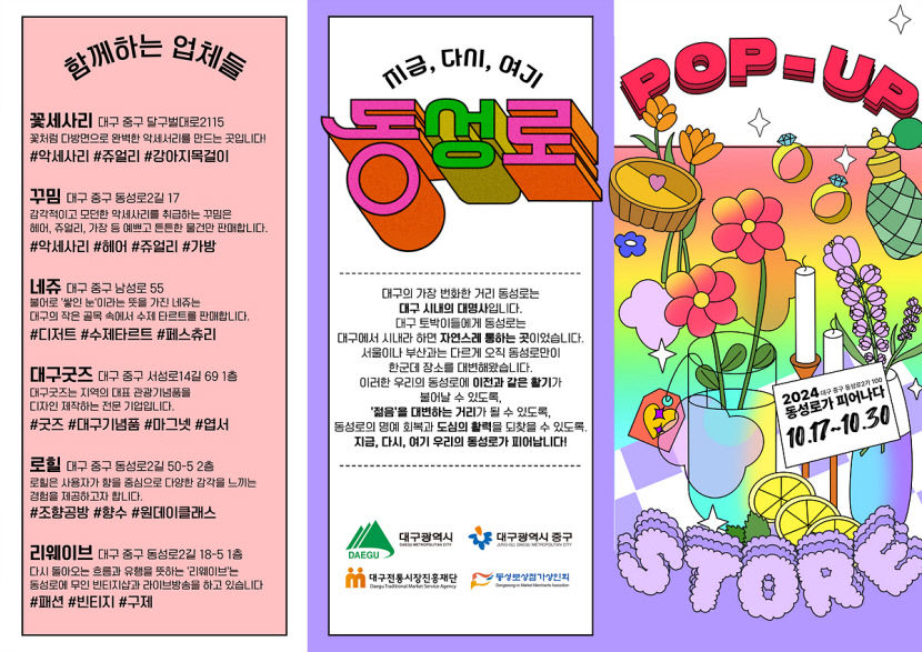 대구 동성로에  팝업스토어 운영…젊은층 겨냥한 소품숍 콘셉트